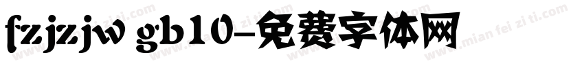 fzjzjw gb10字体转换